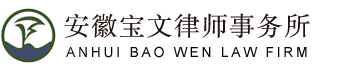 安徽宝文律师事务所